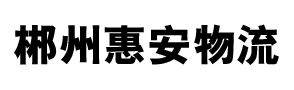郴州惠安物流有限公司