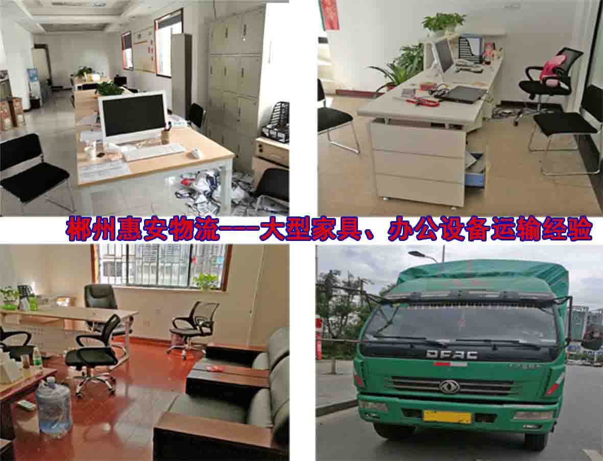 多年家具、办公用品运输经验